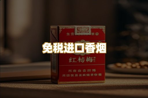 免税进口香烟