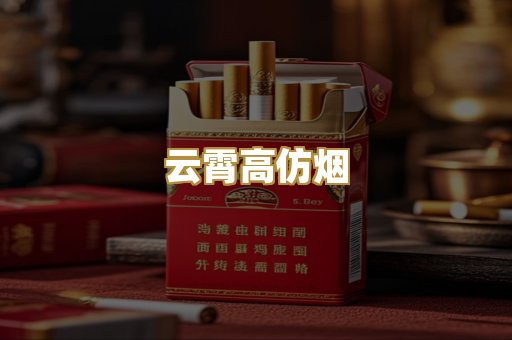 云霄高仿烟