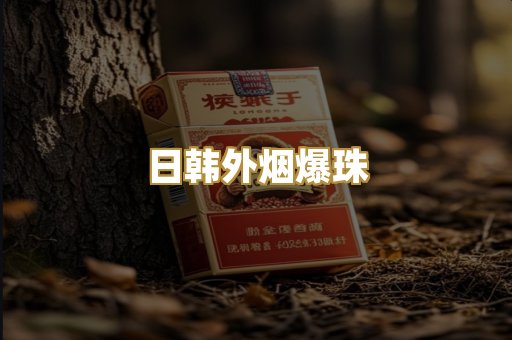 越代精品烟